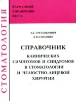 Справочник клинических симптомов и синдромов в стоматологии и челюстно - лицевой хирургии артикул 6109a.