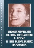 Биомеханические основы ортодонтии в норме и при заболеваниях пародонта артикул 6110a.