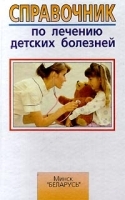 Справочник по лечению детских болезней артикул 6112a.