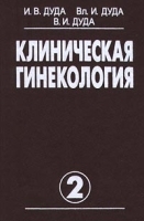 Клиническая гинекология Том 2 артикул 6116a.