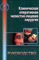 Клиническая оперативная челюстно - лицевая хирургия артикул 6117a.