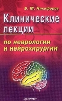 Клинические лекции по неврологии и нейрохирургии артикул 6118a.