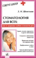 Стоматология для всех: все о здоровье зубов и полости рта артикул 6125a.