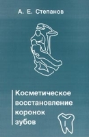 Косметическое восстановление коронок зубов артикул 6128a.