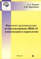 Краткое руководство по использованию МКБ - 10 в психиатрии и наркологии артикул 6130a.