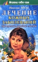 Лечение кожных заболеваний Проверенные народные способы артикул 6131a.