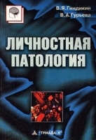 Личностная патология артикул 6132a.