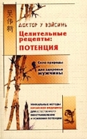 Целительные рецепты: потенция артикул 6133a.