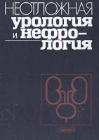 Неотложная урология и нефрология артикул 6140a.