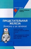Предстательная железа Болезни и их лечение артикул 6141a.