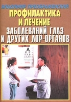 Профилактика и лечение заболеваний глаз и других лор-органов артикул 6145a.