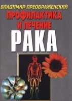 Профилактика и лечение рака артикул 6146a.