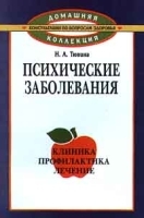 Психические заболевания Клиника, профилактика, лечение артикул 6147a.