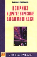 Псориаз и другие вирусные заболевания кожи артикул 6149a.