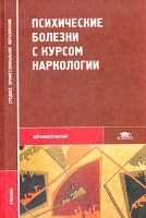 Психические болезни с курсом наркологии артикул 6154a.