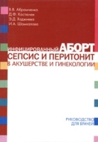 Инфицированный аборт, сепсис и перитонит в акушерстве и гинекологии Руководство для врачей артикул 6156a.