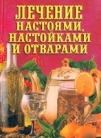 Лечение настоями, настойками и отварами артикул 6158a.