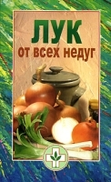 Лук от все недуг артикул 6159a.