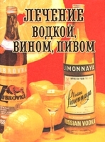 Лечение водкой, вином, пивом артикул 6160a.