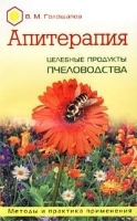 Апитерапия Целебные продукты пчеловодства Методы и практика применения артикул 6161a.
