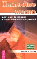 Каменное масло в лечении бесплодия и злокачественных опухолей артикул 6169a.