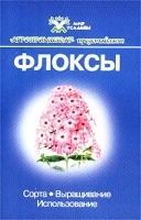 Флоксы Сорта Выращивание Использование артикул 6172a.