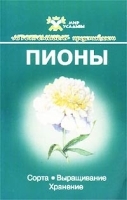 Пионы Сорта Выращивание Хранение артикул 6173a.