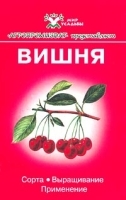 Вишня Сорта, выращивание, применение артикул 6176a.