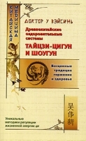 Древнекитайские оздоровительные системы тайцзи-цигун и шоугун артикул 6179a.
