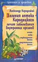 Зеленая аптека Кородецкого лечит заболевания внутренних органов артикул 6181a.