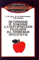 Истинные и ложные аллергические реакции на пищевые продукты артикул 6184a.