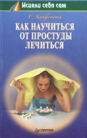 Как научиться от простуды лечиться артикул 6187a.