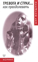 Тревога и страх как преодолевать артикул 6189a.