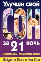 Улучши свой сон за 21 ночь артикул 6190a.