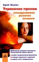 Управление стрессом Психодинамика развития личности артикул 6191a.