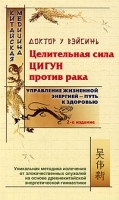 Целительная сила цигун против рака артикул 6197a.