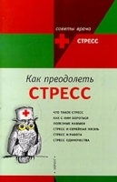 Как преодолеть стресс артикул 6198a.