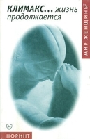 Климакс Жизнь продолжается артикул 6199a.